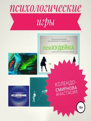 cover image of Психологические игра псиХУДЕЙКА и другие